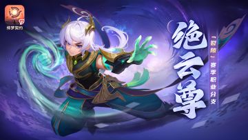 【赛季前瞻】绝云尊登场！“裂隙”赛季核心内容大爆料