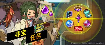 「寻宝任务」活动预告