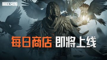 每日商店丨9月12日即将上线！