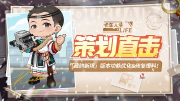 《卡车人生》「藏韵新境」版本功能优化&修复爆料！