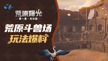 【玩法爆料】荒原斗兽场，点燃你的战斗热血！