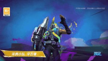 【手游首发】涂鸦小队系列新皮肤10月31日酷炫登场！