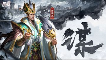 <人物志>丨《三国：问鼎山河》“天下大任，愿君付之！”—诸葛亮