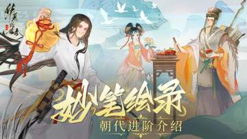 【绘世前瞻】丨跨越千年！朝代进阶系统介绍