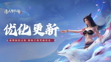 更新公告丨仙侣灵根玩法上新，修炼手册奖励优化！