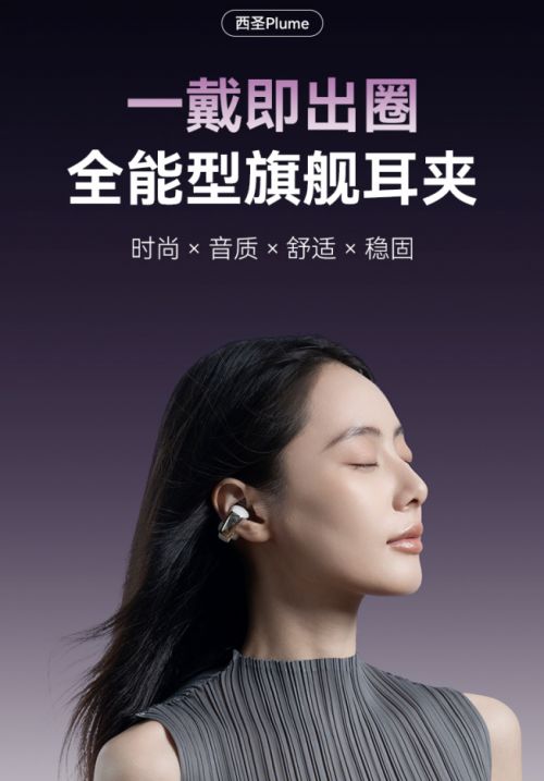 百元耳机迈入旗舰时代,西圣Plume凭全能实力新定义耳夹耳机标准截图
