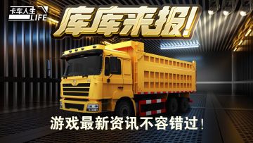 库库来报|《卡车人生》8月30日活动&礼包更新