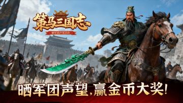 《策马三国志》晒军团声望，赢金币大奖！