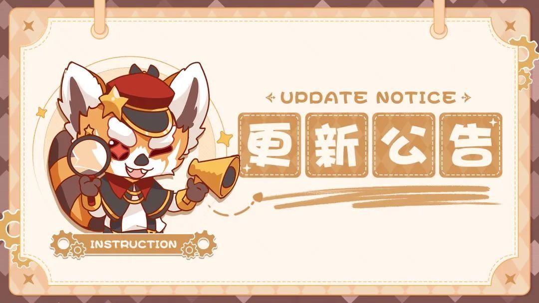 【更新公告】6月4日游戏更新公告