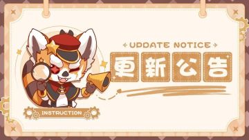 【更新公告】6月4日游戏更新公告