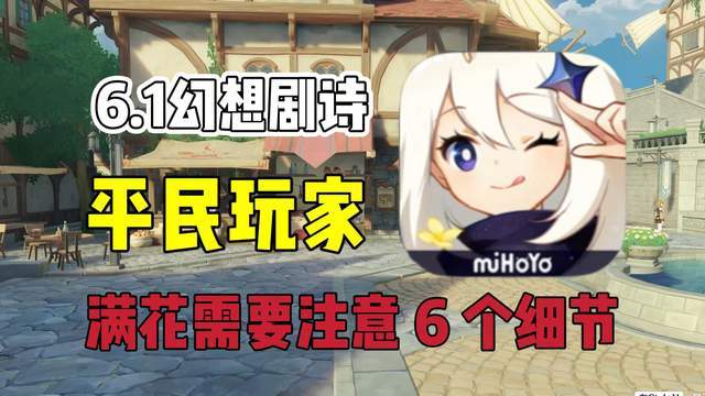 原神:平民玩家,通关6.1 剧诗的 6 大细节截图