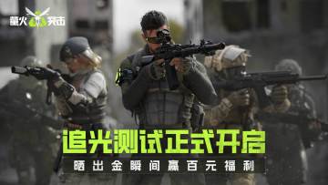 （已开奖）【福利】追光测试开启，分享你的出金瞬间赢好礼！