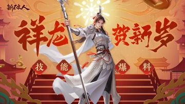 攻辅双修！新侠客竟然真有这么强？！