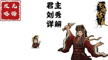 【无悔攻略】君主刘秀详解