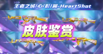 HS夺宝再度开启，王者AK-HeartShot皮肤全员集结！