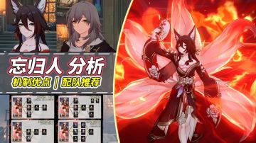 【V2.7攻略】忘归人机制分析｜能否优化同谐主，让击破再创新高？