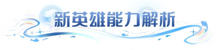 英雄攻略|吞盾噬益,饥咒追袭!饴灵佳瑶机制、养成全解析!截图