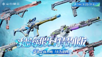 「灿海假日特别版」武器定向共鸣【火力矩阵】即将限时开启！