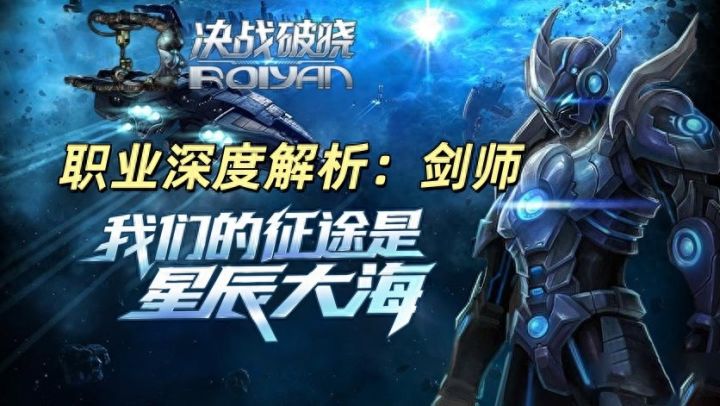 《决战破晓》职业深度解析:剑师截图