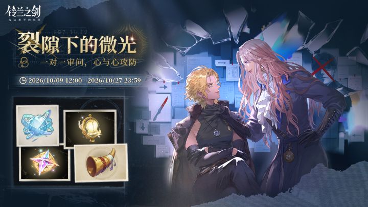 「裂隙下的微光」主题活动即将复刻！截图