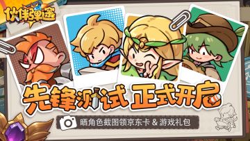 【已开奖】「先锋测试」今日开启！晒角色截图领百元京东卡！