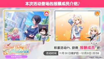 「Secret 1Day Andante」挑战演出活动进行中！