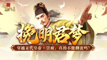 （已开奖）有奖活动丨穿越末代皇帝·崇祯，真的不能翻盘吗？