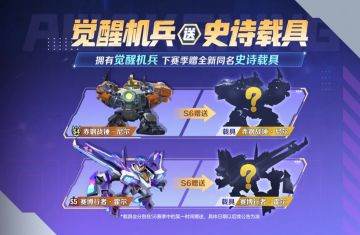 觉醒机兵送史诗载具！强势助战指挥官冒险