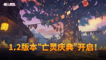 虚空公告 | 1.2版本“亡灵庆典”开启！