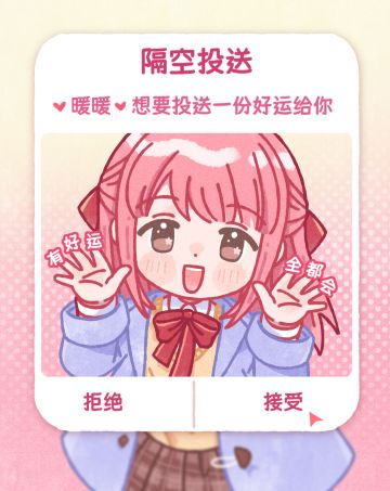 请查收来自暖暖的「好运」隔空投送！