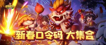 开工大吉！新春口令码大集合！