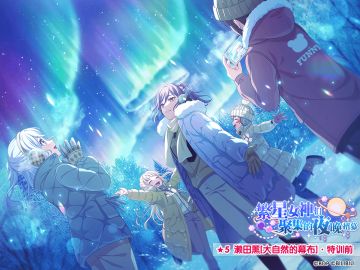 ★「繁星女神们聚集的夜晚招募」新登场成员卡面展示★