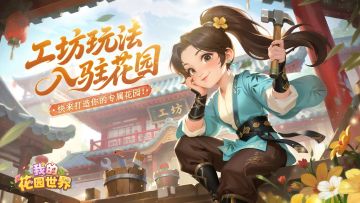 【花园资讯】匠心巧筑，妙手焕新！家装玩法来啦~