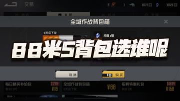 钢岚：聊聊价值88米的S背包到底选谁？这难道还有任何悬念么？