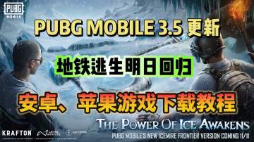 PUBGM3.5版本更新！游戏下载更新教程分享！