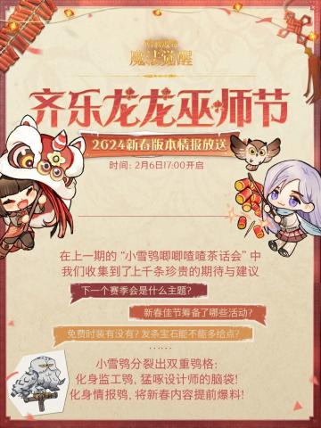 齐乐龙龙巫师节·春节版本情报放送！
