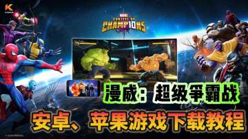 来一场酣畅淋漓的格斗赛！漫威超级争霸战国际服游戏下载教程！