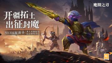 【魔渊情报局】S13远征赛季正式启程！一起出征封魔吧~（内含密令）