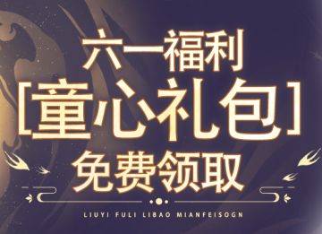 请签收您的童心续费礼盒，免费领聚灵丹