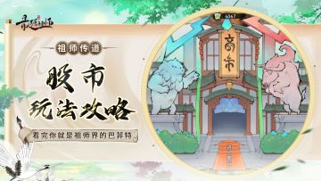 祖师传道 | 看完你就是祖师界的巴菲特