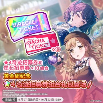 3种「黄金周纪念★4奇迹招募券组合礼包」上架预告！