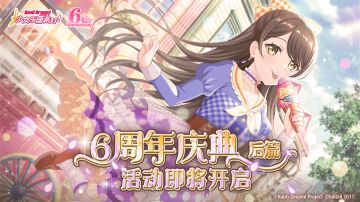 《BanG Dream! 少女乐团派对!》 6周年纪念庆典·后篇即将开启！