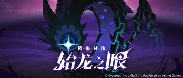 「领主战」追加「始龙之眼」