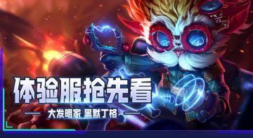 【新英雄预告】炮台阵启动！大发明家已上线体验服～