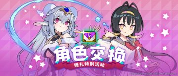 「角色交换赠礼特别活动」限时活动预告