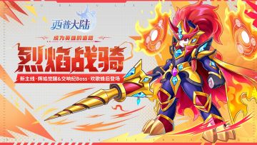 1月9日版本前瞻|炎萌萌进化·烈焰战骑登场，交响纪元BOSS更新