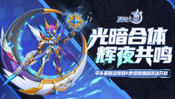 12月30日版本前瞻|光暗合体，辉夜共鸣
