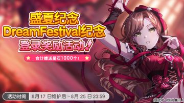 「盛夏纪念Dream Festival纪念登录奖励」开启预告！