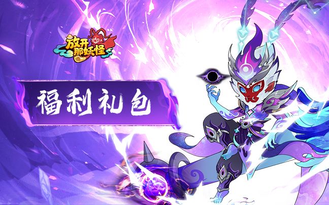《放开那妖怪》礼包大全截图