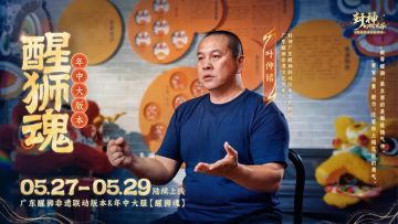 醒狮系列外观及玩法即将上线（内含外观爆料），非遗大师联合创作